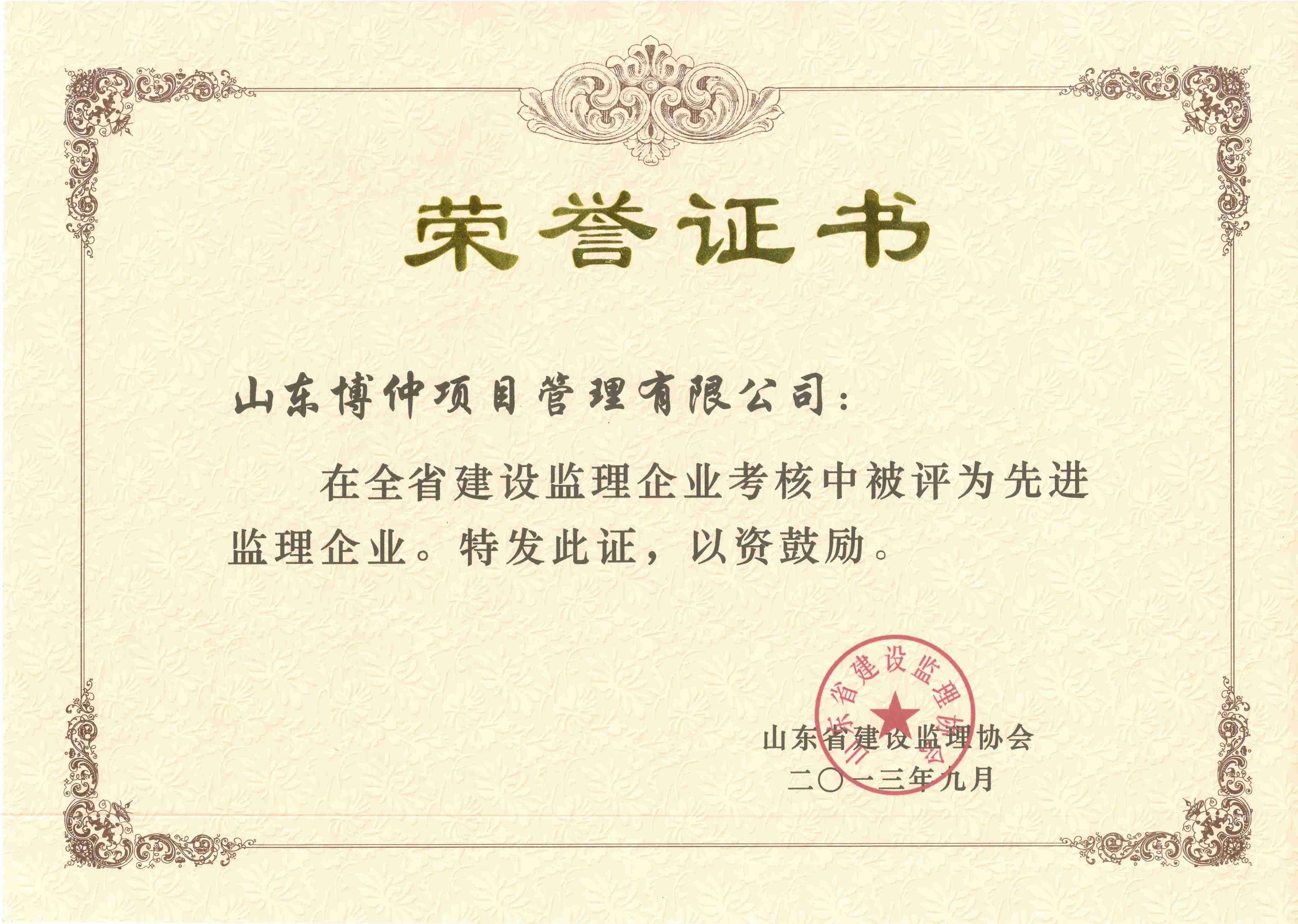 2013年省级先进监理企业.jpg