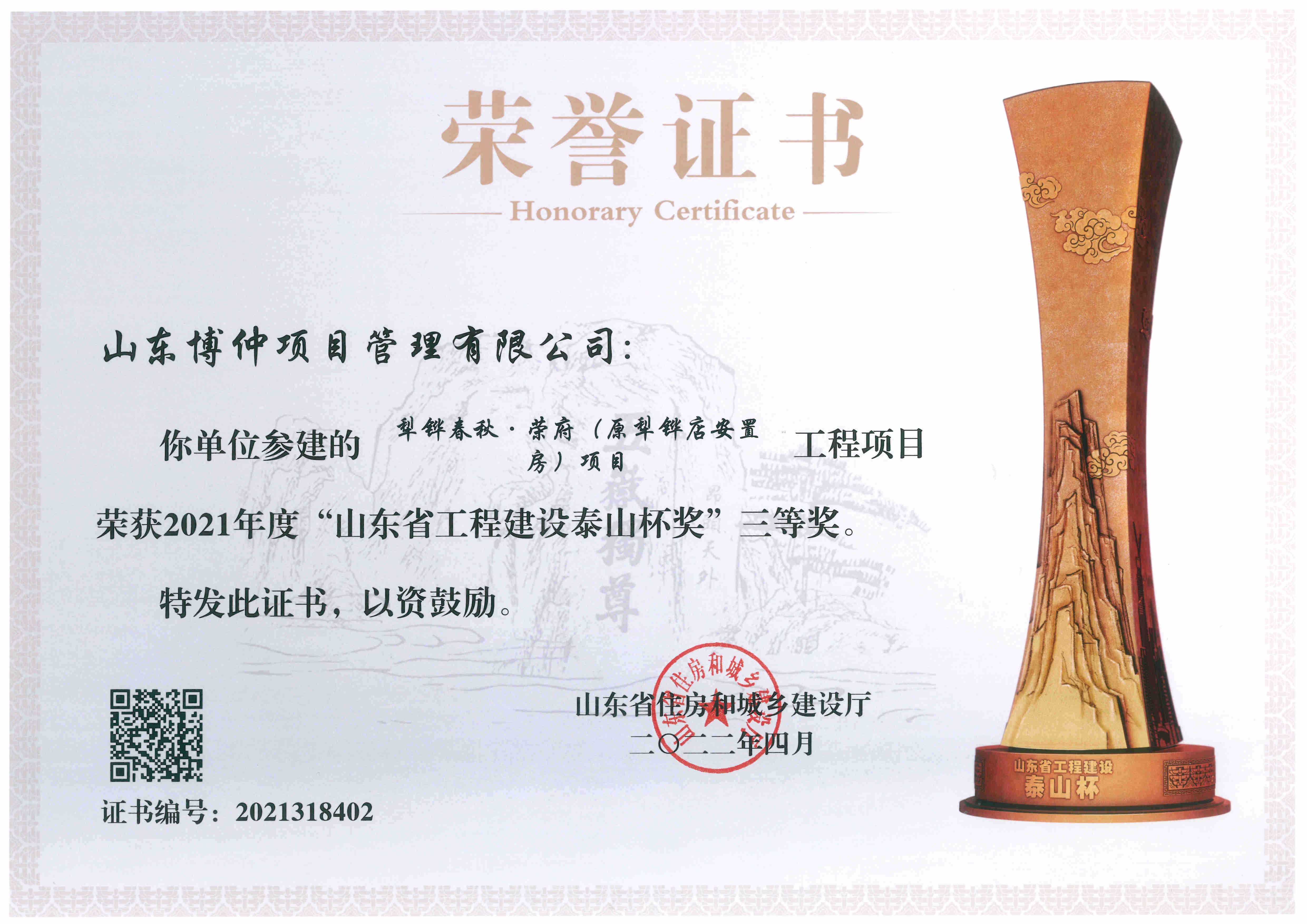 犁铧春秋荣府泰山杯奖状.jpg