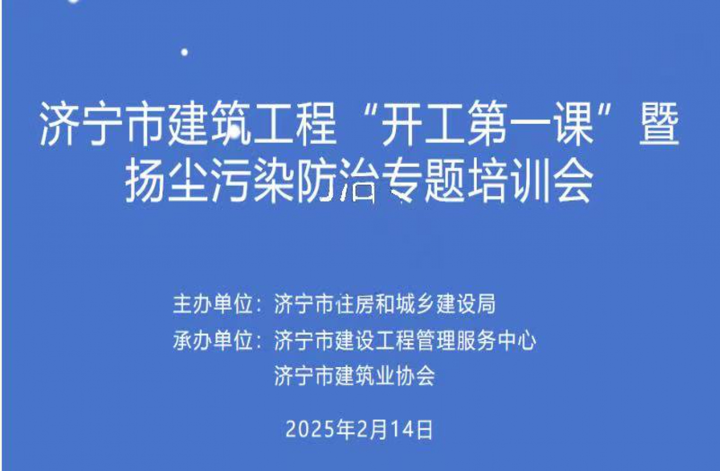 共同学习济宁市建筑工程“开工第一课”暨扬