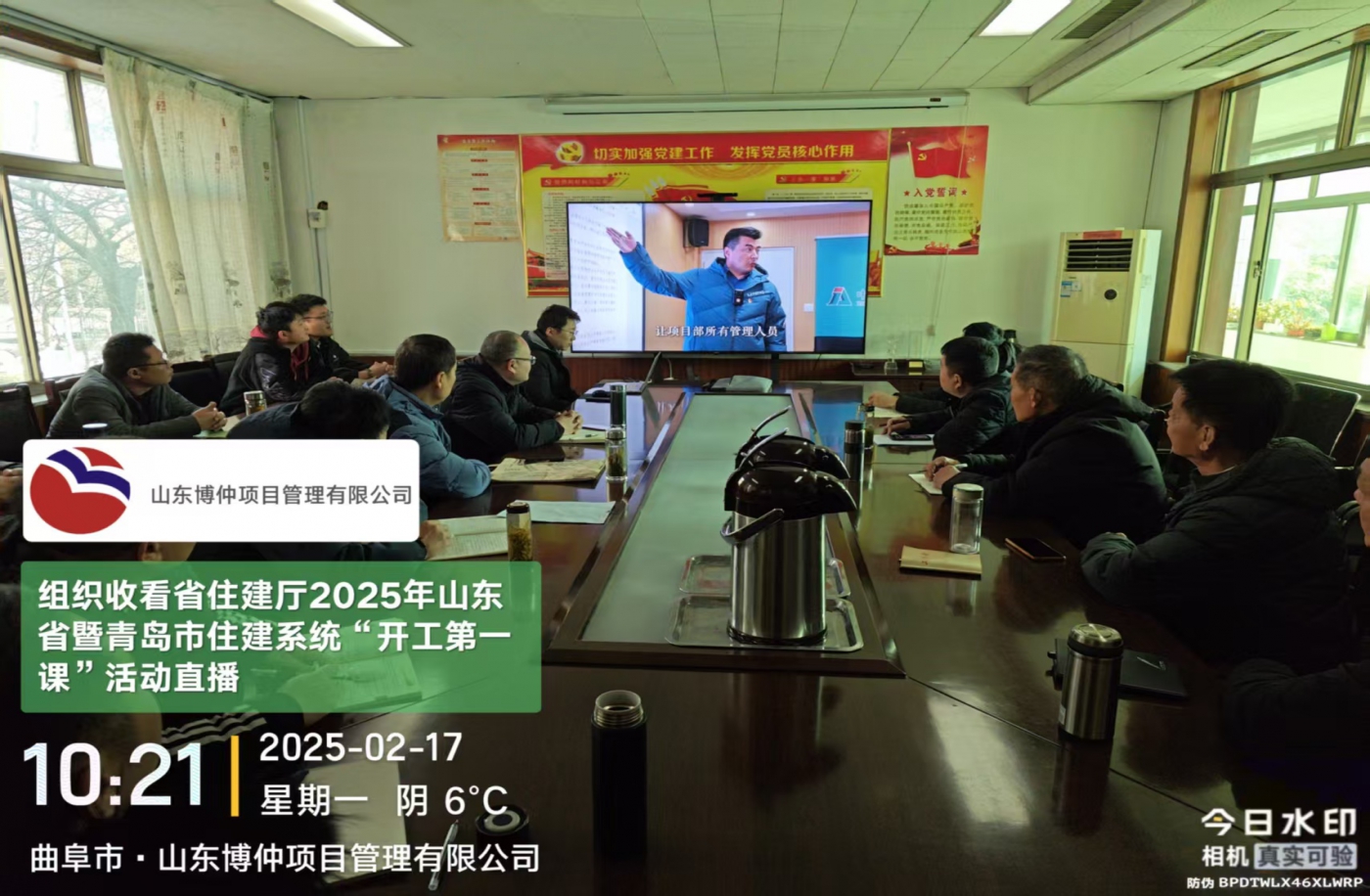 共同观看学习青岛市住建系统“开工第一课”