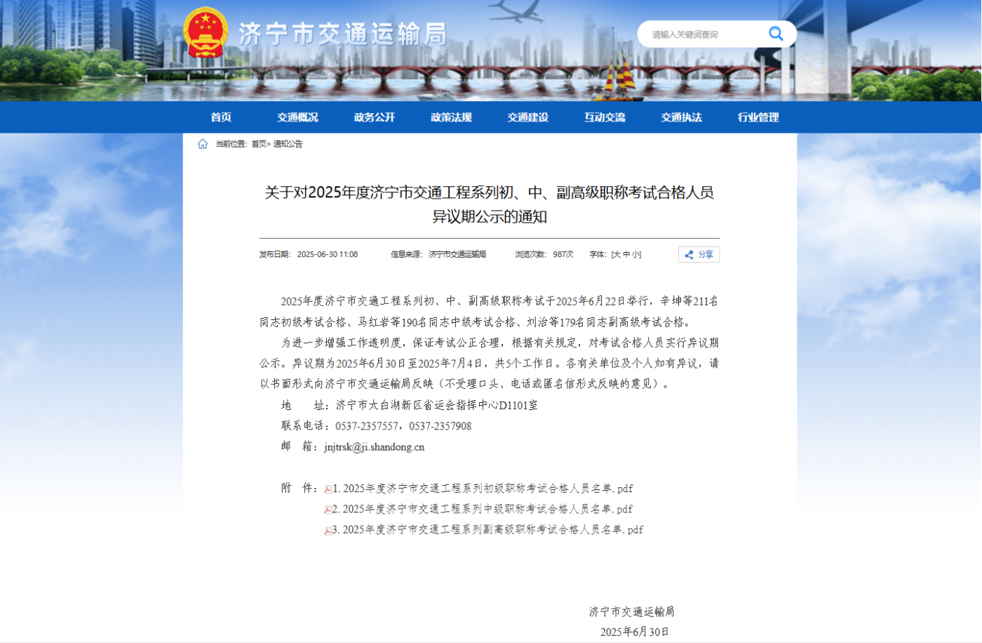 关于对2025年度济宁市交通工程系列初、