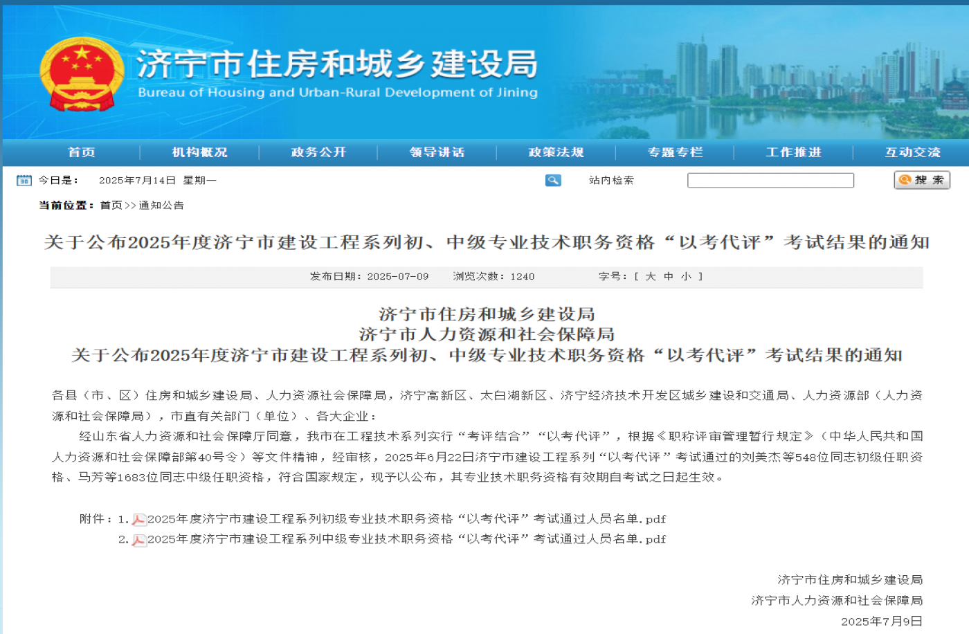 关于公布2025年度济宁市建设工程系列初