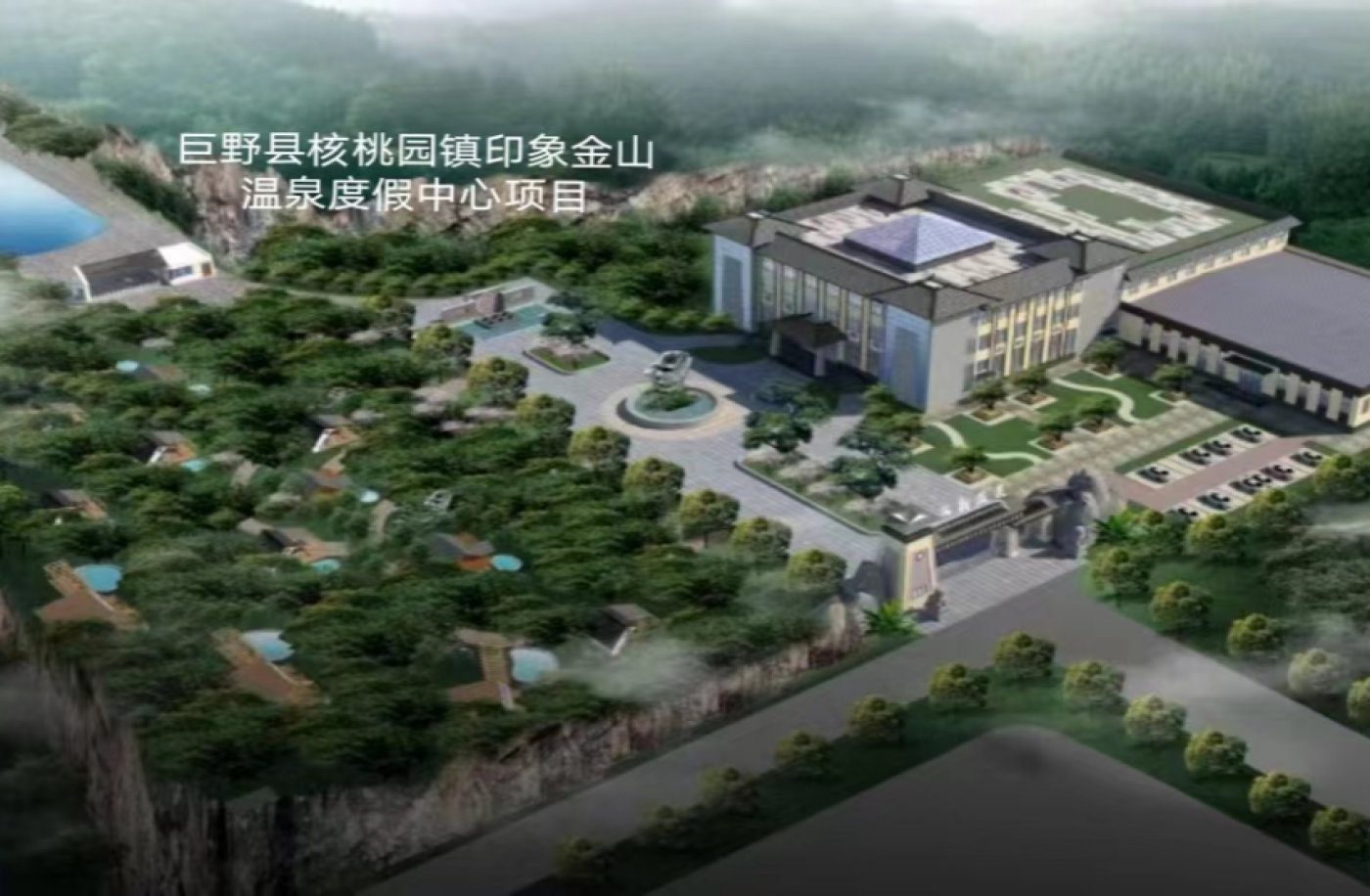 巨野县核桃园印象金山温泉度假中心项目