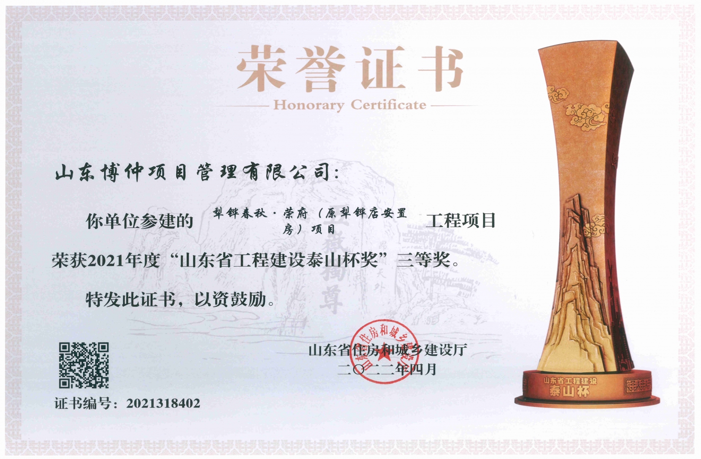 山东省住房和城乡建设厅关于表彰2021年