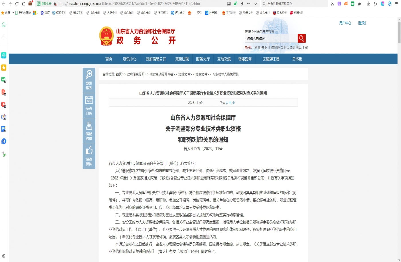 山东省人力资源和社会保障厅关于调整部分专